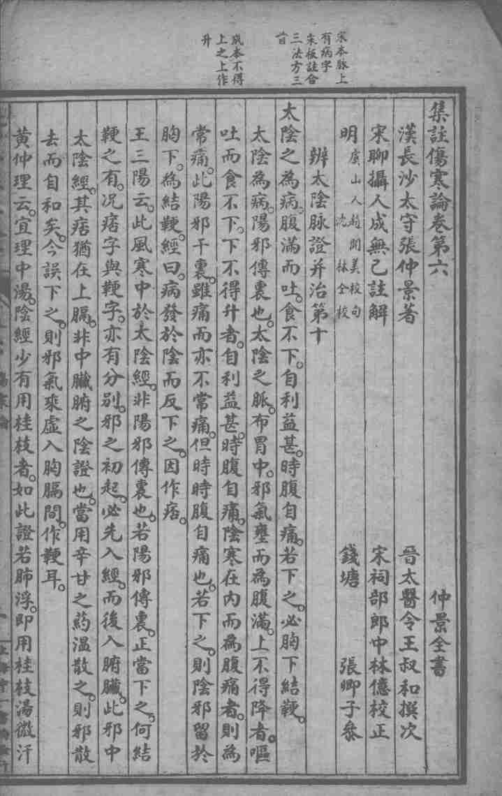 仲景全书  卷6-10
